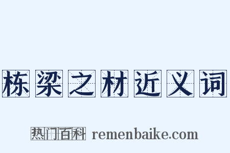 栋梁之材近义词是什么意思的图片